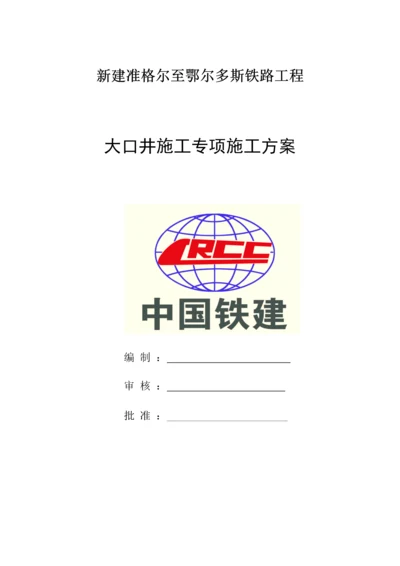 大口井综合施工专题方案干封底.docx