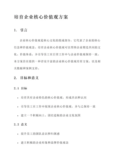 培育企业核心价值观方案