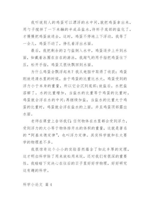 科学小论文（必看范文）.docx