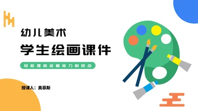 简约调色板幼儿美术学生绘画授课PPT模板