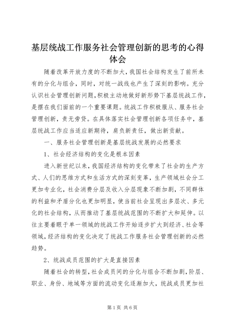 基层统战工作服务社会管理创新的思考的心得体会.docx