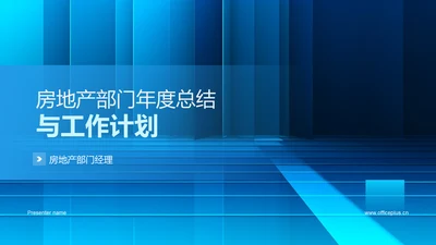 房地产部门年度总结与工作计划