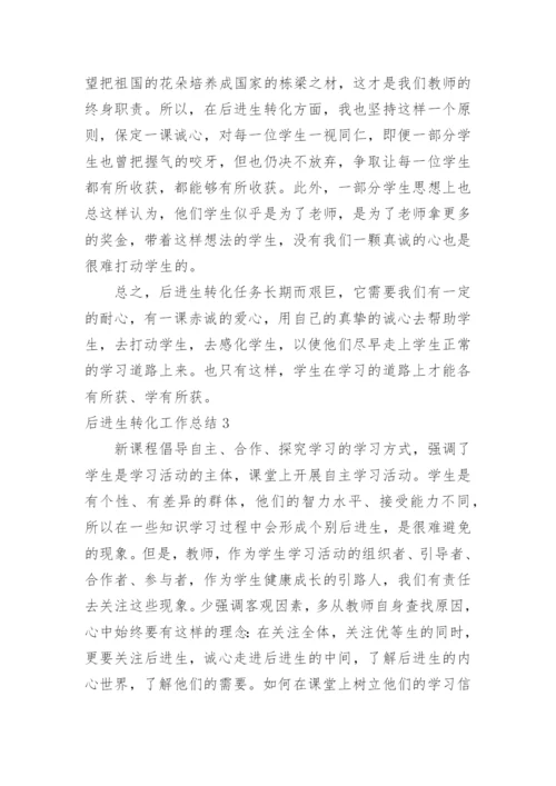 后进生转化工作总结.docx