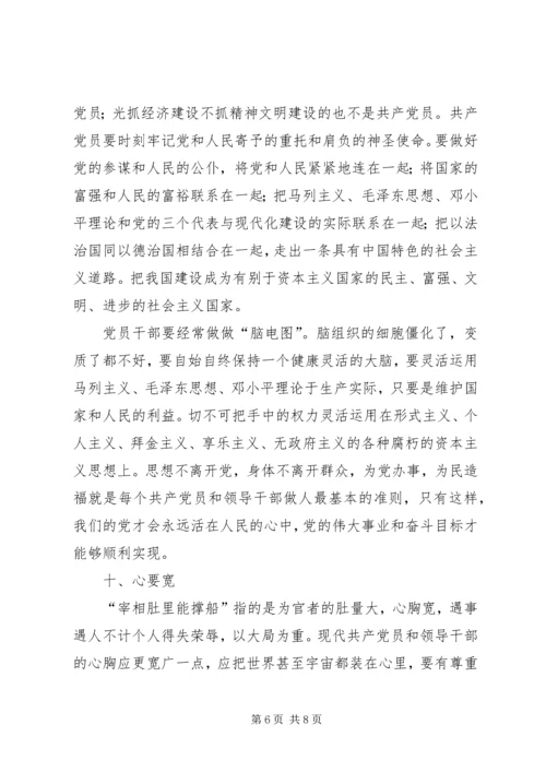 新时期党员干部修养“十要”.docx