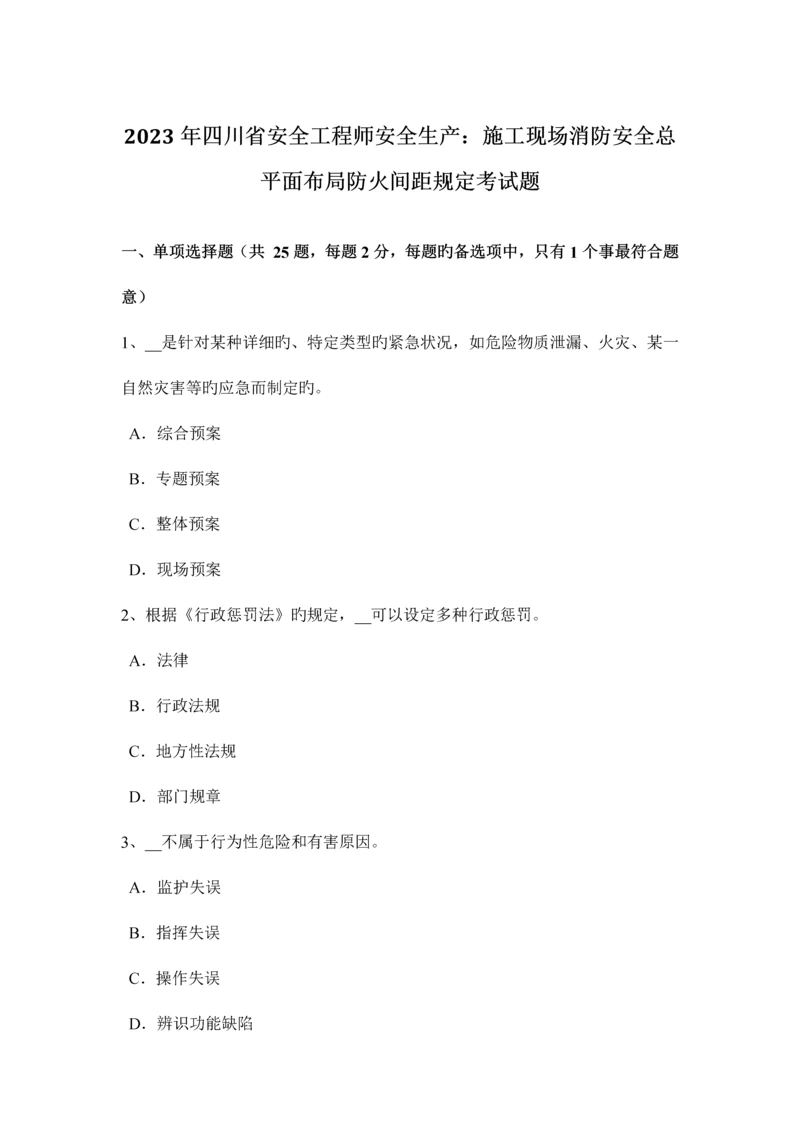 2023年四川省安全工程师安全生产施工现场消防安全总平面布局防火间距规定考试题.docx