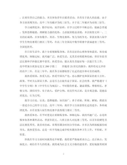 精编之高中档案自我鉴定范文200字.docx