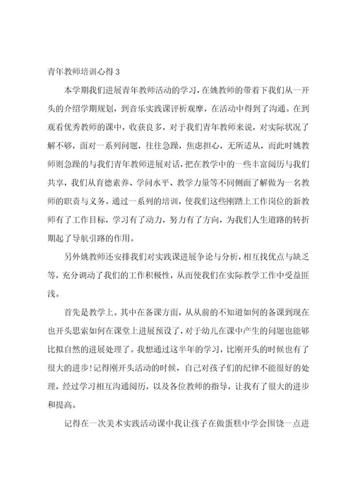 青年教师培训心得通用15篇