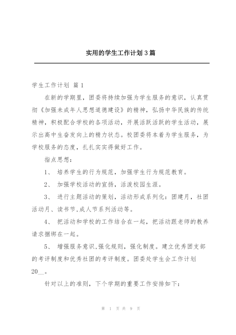 实用的学生工作计划3篇.docx