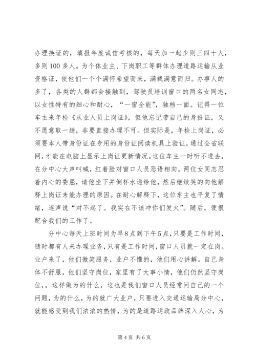 交通运输局分中心事迹汇报材料.docx