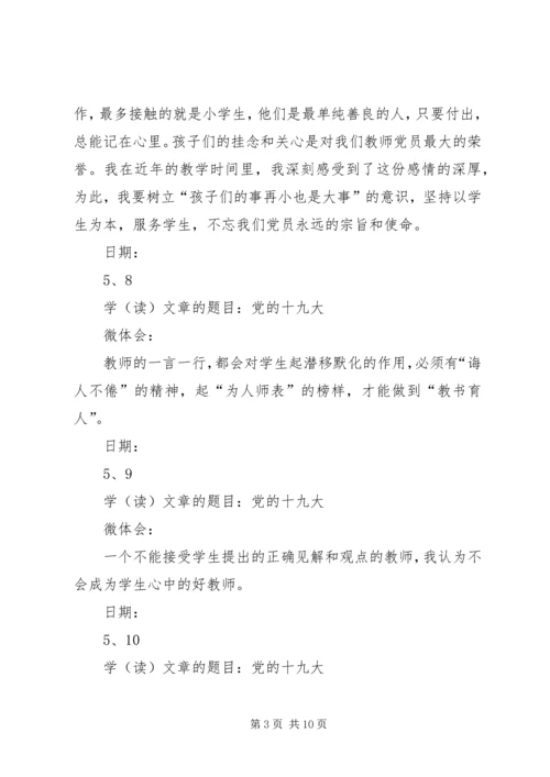 党的十九大学习微体会记录.docx