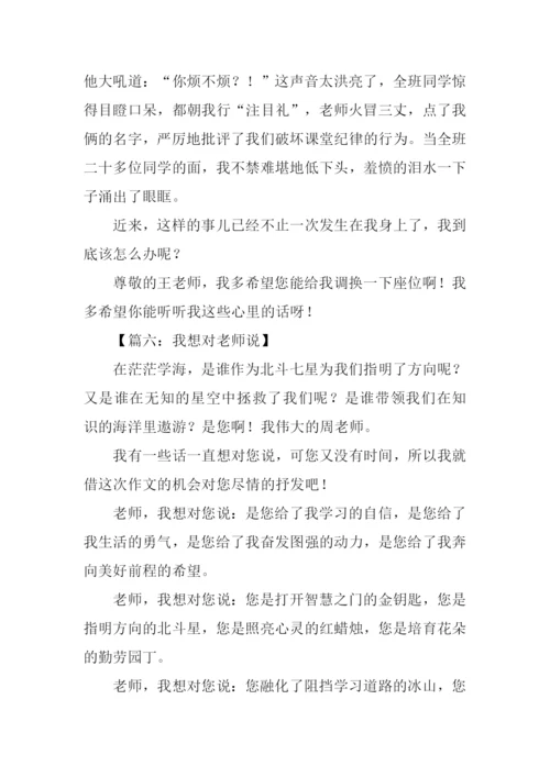 我想对老师说500字.docx