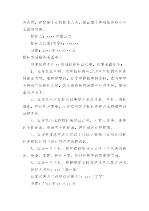 投标售后服务承诺书.docx
