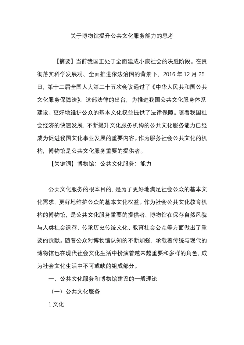 关于博物馆提升公共文化服务能力的思考