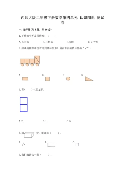 西师大版二年级下册数学第四单元 认识图形 测试卷带答案（a卷）.docx