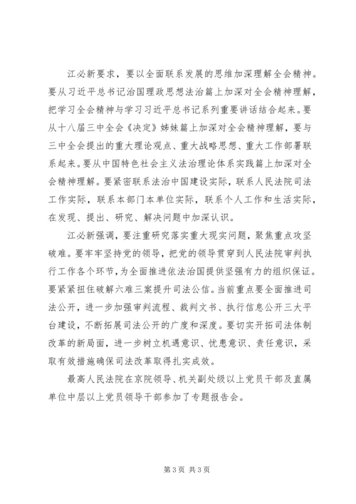 最高人民法院党组中心组学习贯彻十八届四中全会精神专题辅导报告.docx