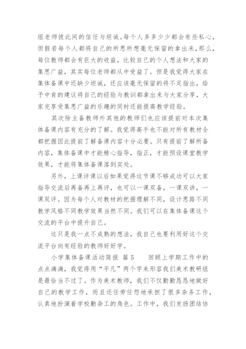 小学集体备课活动简报.docx