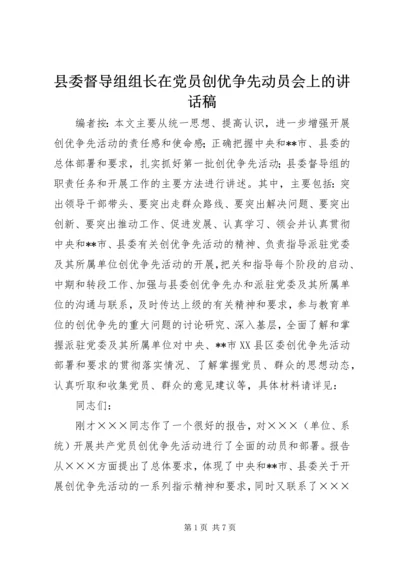 县委督导组组长在党员创优争先动员会上的讲话稿.docx