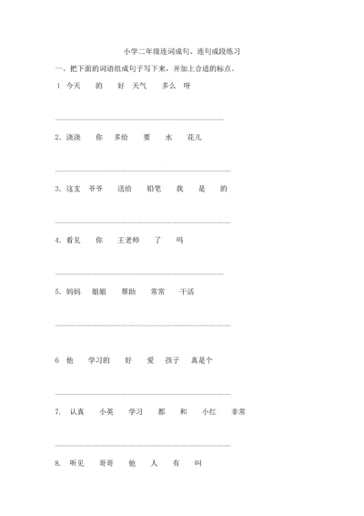 小学语文连句成段.docx