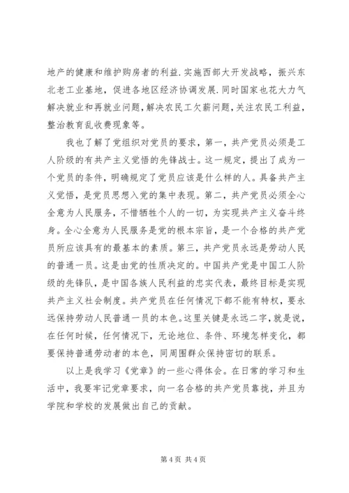 学习心得—对党章的深刻认识 (4).docx