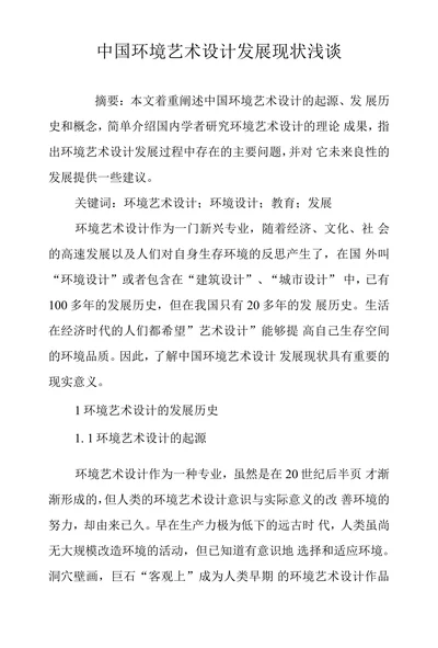 中国环境艺术设计发展现状浅谈