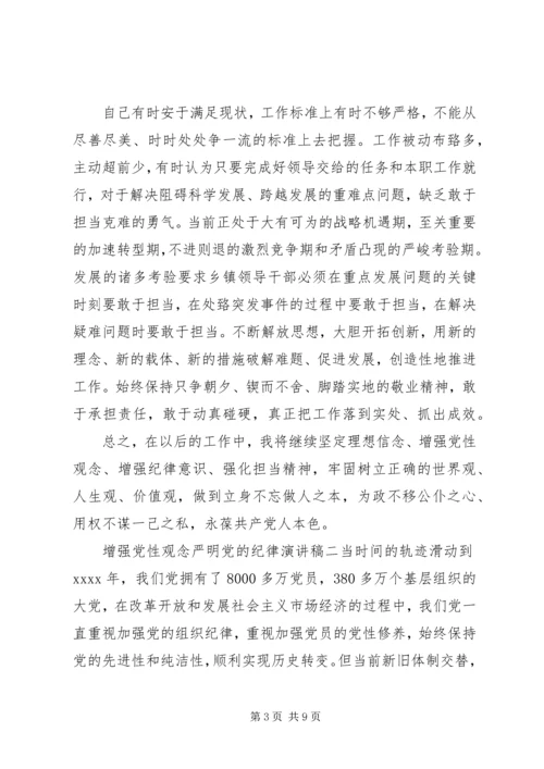 增强党性观念严明党的纪律演讲稿.docx