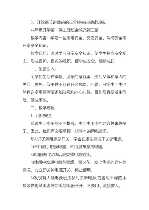 2021秋季八年级开学第一课主题班会教案汇集