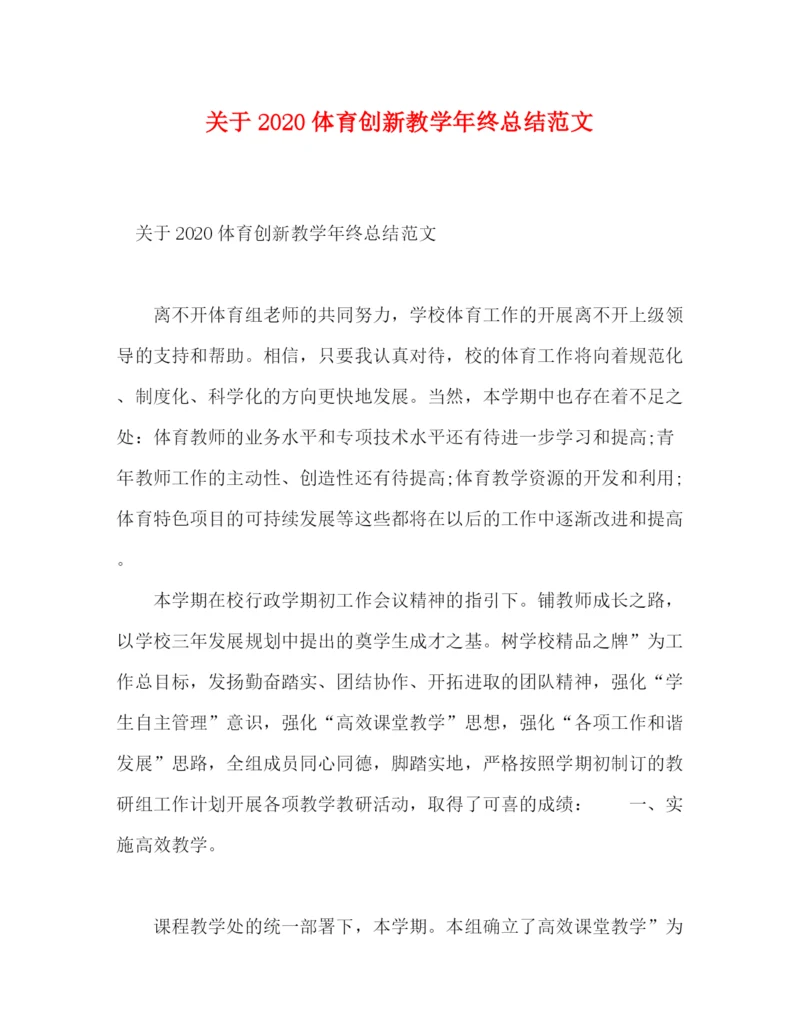 精编之关于体育创新教学年终总结范文.docx