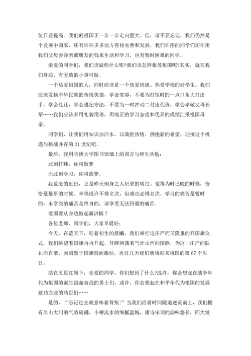 爱国要从身边做起演讲稿7篇.docx