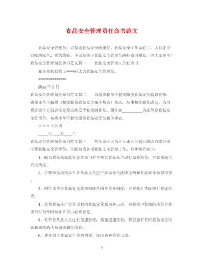 2023年食品安全管理员任命书范文.docx
