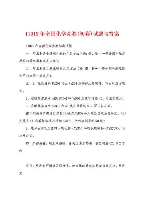 11019年全国化学竞赛(初赛)试题与答案