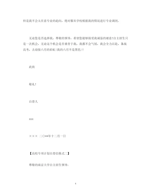 精编之高校专项计划自荐信格式范文.docx