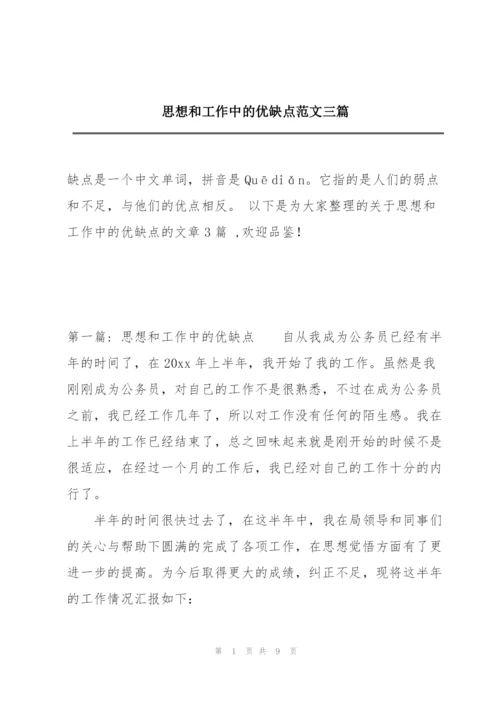 思想和工作中的优缺点范文三篇.docx