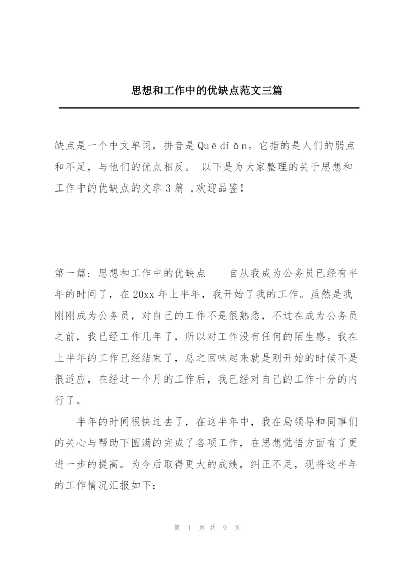 思想和工作中的优缺点范文三篇.docx