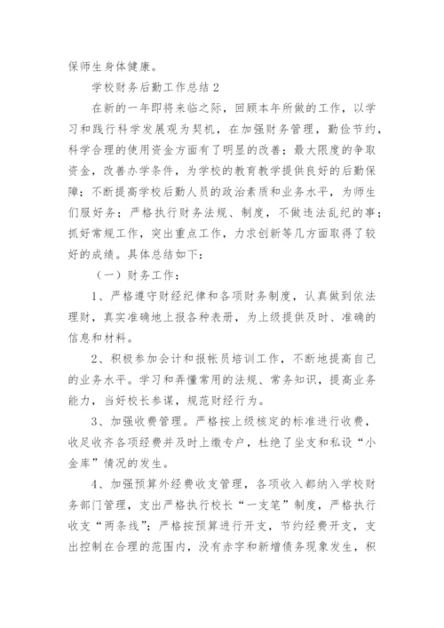 学校财务后勤工作总结.docx