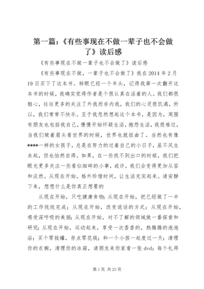 第一篇：《有些事现在不做一辈子也不会做了》读后感.docx