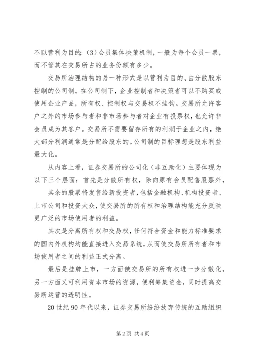从会员制到公司制——证券交易所的发展趋势.docx