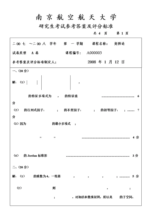 南航07-14矩阵论试卷答案
