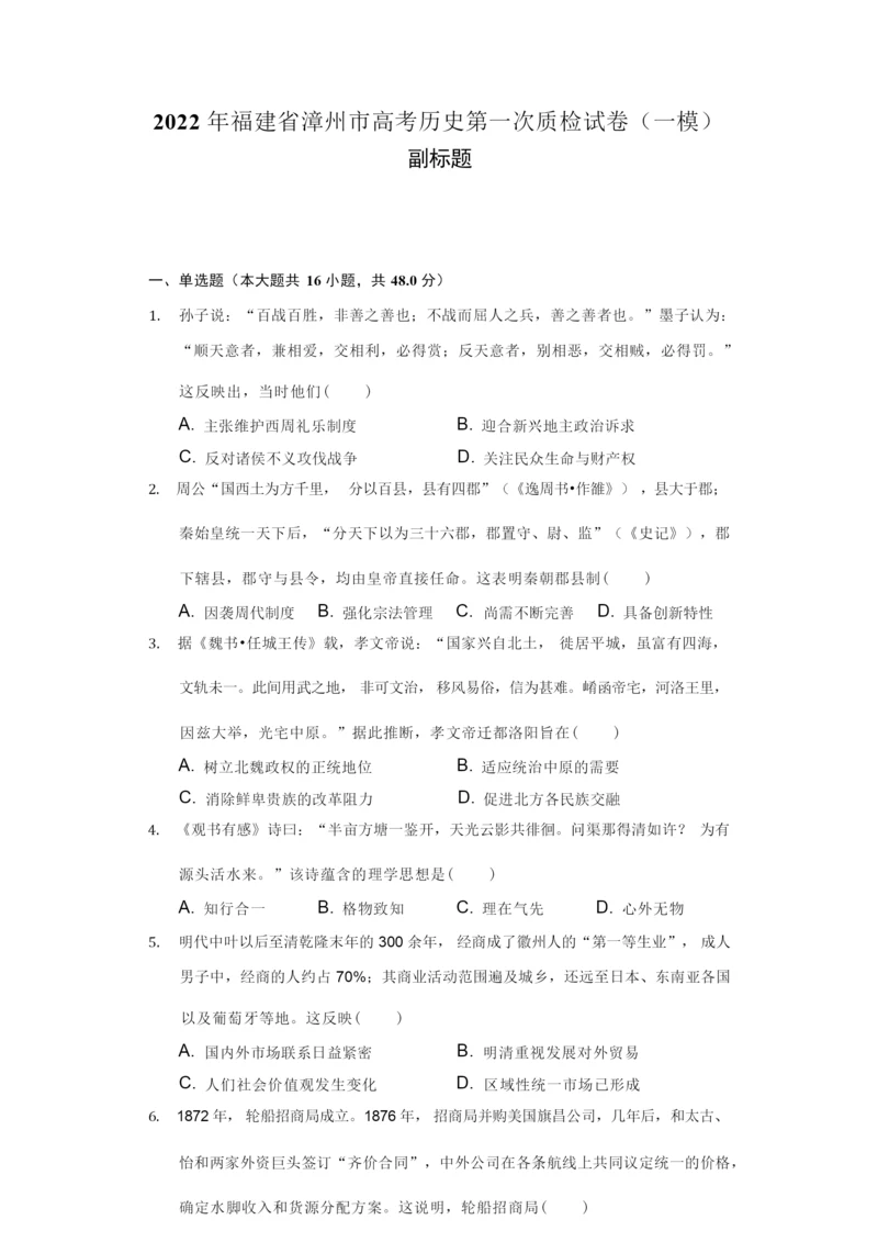2022年福建省漳州市高考历史第一次质检试卷(一模)(附答案详解)020934.docx