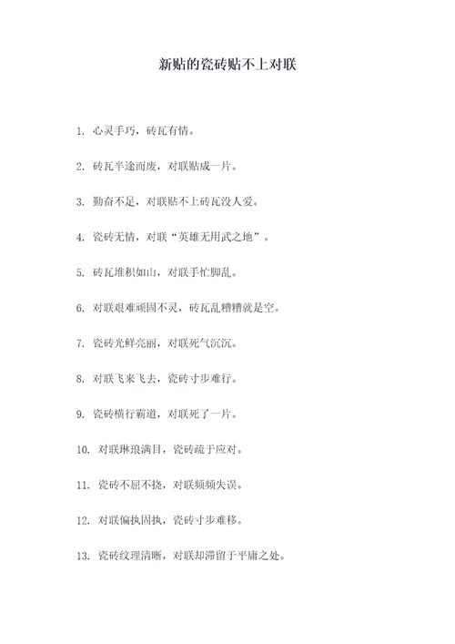 新贴的瓷砖贴不上对联