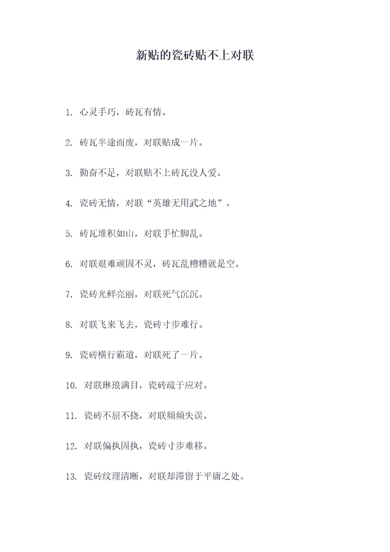 新贴的瓷砖贴不上对联