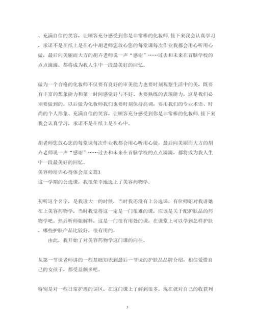 精编美容师培训心得体会范文.docx