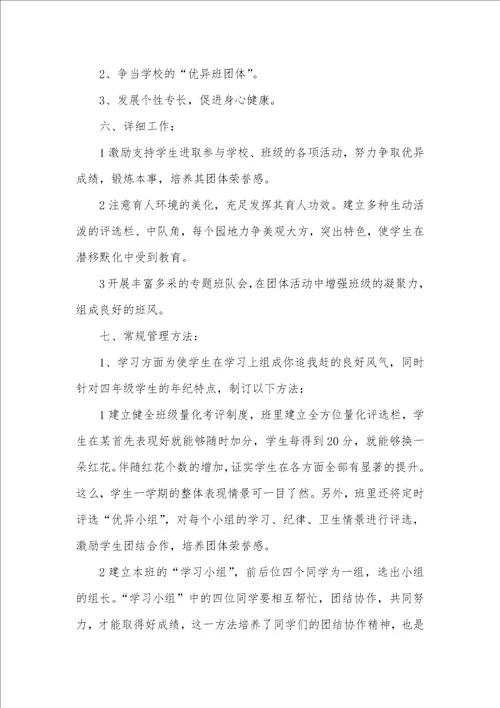 2021年四年级班级工作计划范文