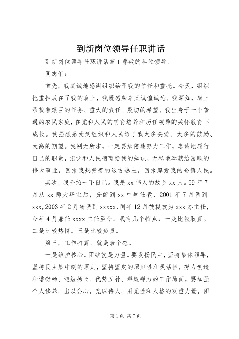 到新岗位领导任职讲话.docx