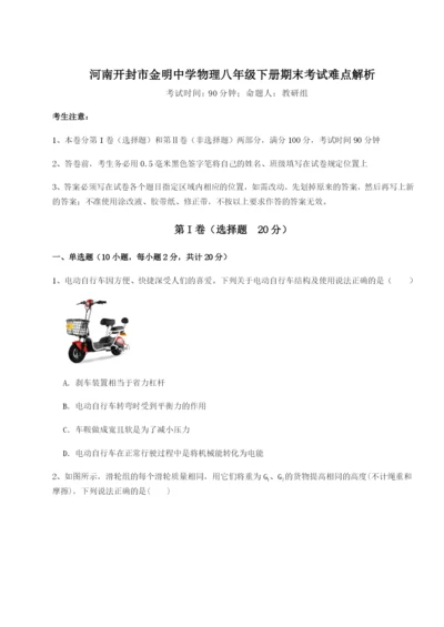 强化训练河南开封市金明中学物理八年级下册期末考试难点解析A卷（附答案详解）.docx