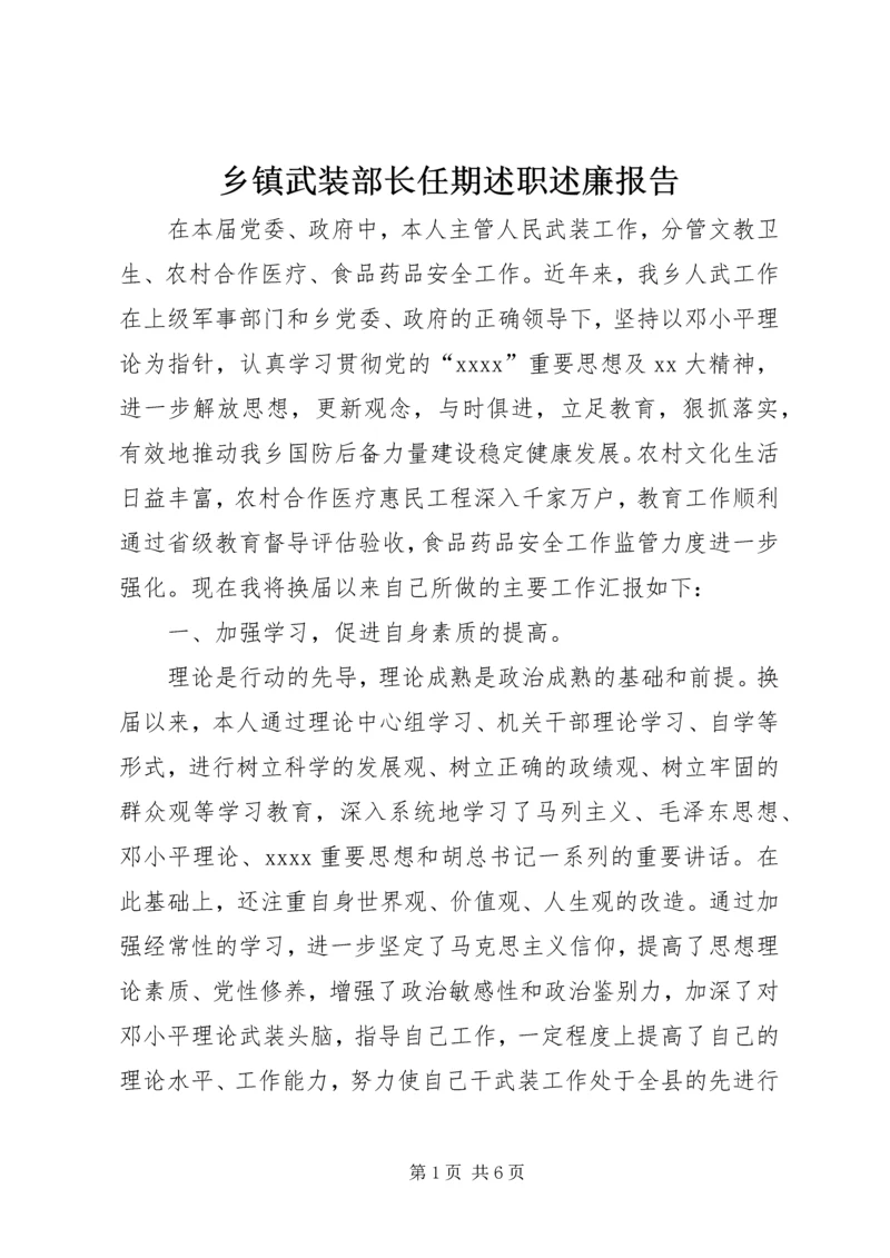 乡镇武装部长任期述职述廉报告_1.docx