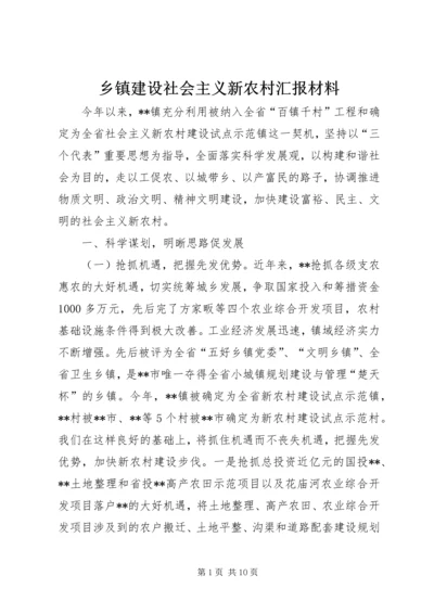 乡镇建设社会主义新农村汇报材料.docx