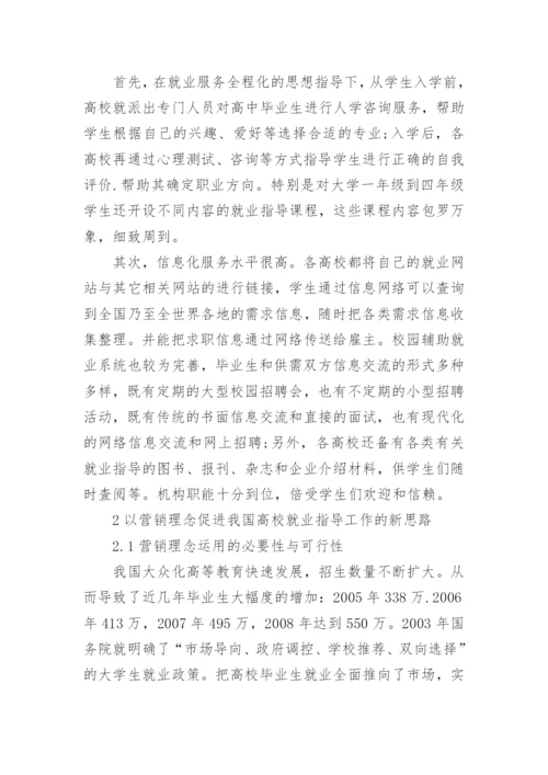校毕业生就业指导工作新思路论文.docx