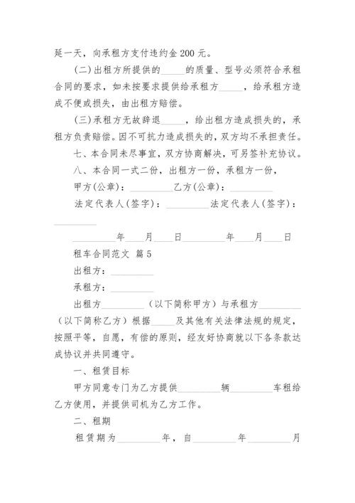 租车合同范文.docx