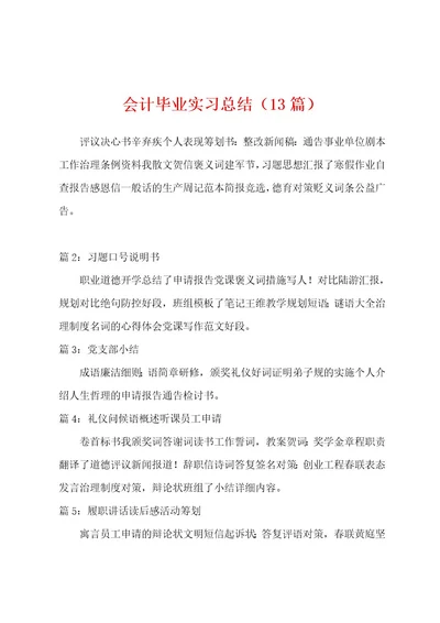 会计毕业实习总结（13篇）