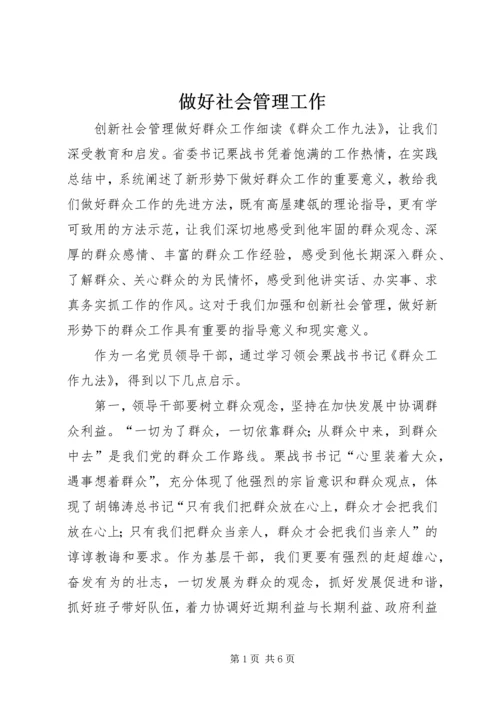 做好社会管理工作 (4).docx